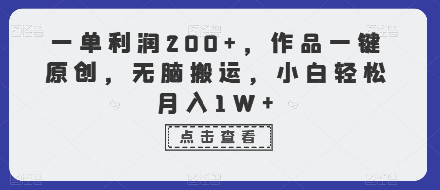 一单利润200+,作品一键原创,无脑搬运,小白轻松月入1W+【揭秘】-第一资源库