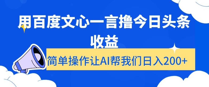 用百度文心一言撸今日头条收益,简单操作让AI帮我们日入200+【揭秘】-第一资源库