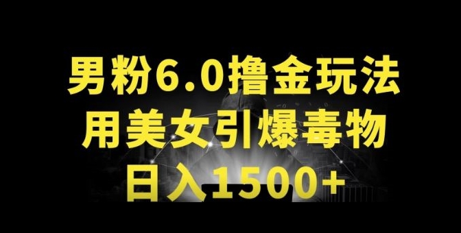 男粉6.0.革新玩法,一天收入1500+,用美女引爆得物APP【揭秘】-第一资源库