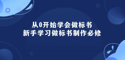 从0开始学会做标书：新手学习做标书制作必修(95节课)-第一资源库