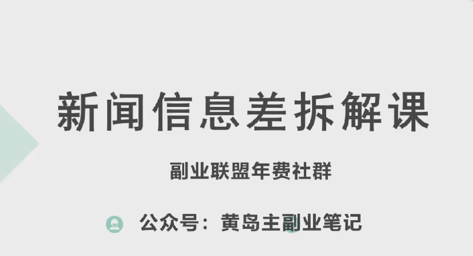 黄岛主·新赛道新闻信息差项目拆解课,实操玩法一条龙分享给你-第一资源库