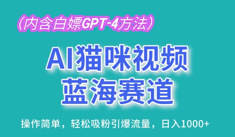 AI猫咪视频蓝海赛道，操作简单，轻松吸粉引爆流量，日入1K【揭秘】-第一资源库