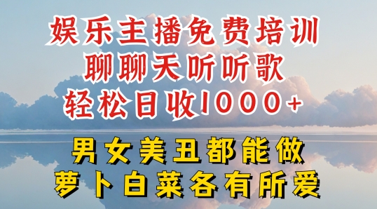 娱乐主播免费培训聊聊天听听歌轻松日收1K+,男女美丑都能做萝卜白菜各有所爱【揭秘】-第一资源库