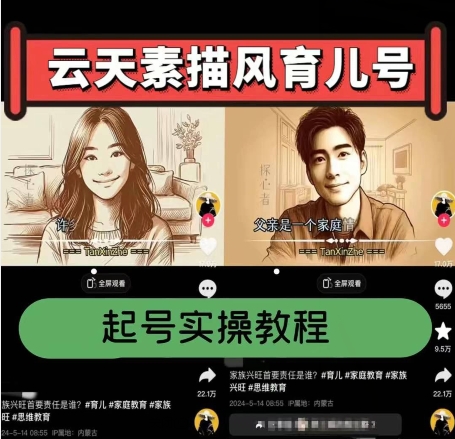 云天素描风育儿号,起号实操全流程,爆赞爆火,涨粉带货嘎嘎快-第一资源库