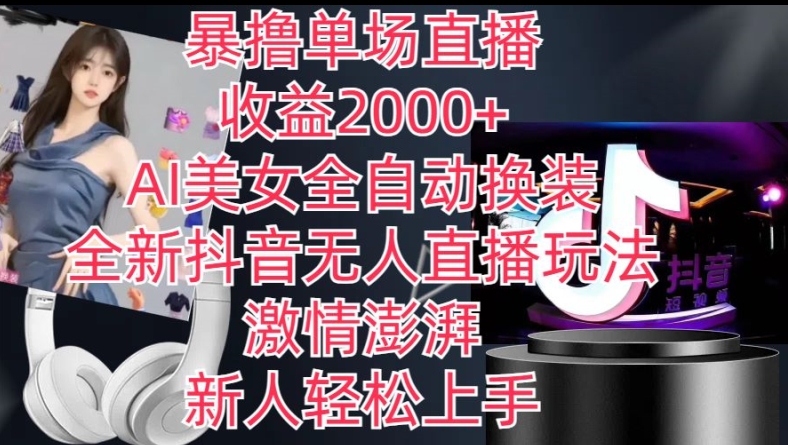 全新抖音无人直播玩法,AI美女全自动换装,激情澎湃,新人轻松上手,暴撸单场直播2k+【揭秘】-第一资源库