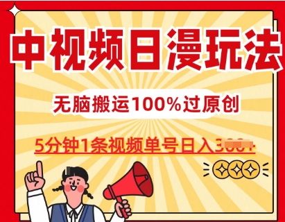 中视频日漫玩法，条条爆款5分钟1条，100%过原创，单号日入3张【揭秘】-第一资源库