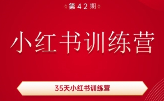 35天小红书训练营(42期)，用好小红书，做你喜欢又擅长的事，涨粉又赚钱-第一资源库