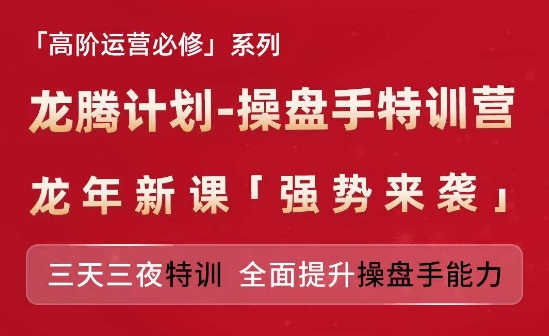 亚马逊高阶运营必修系列，龙腾计划-操盘手特训营，三天三夜特训 全面提升操盘手能力-第一资源库