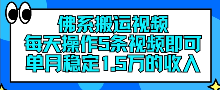 佛系搬运视频，每天操作5条视频，即可单月稳定15万的收人【揭秘】-第一资源库