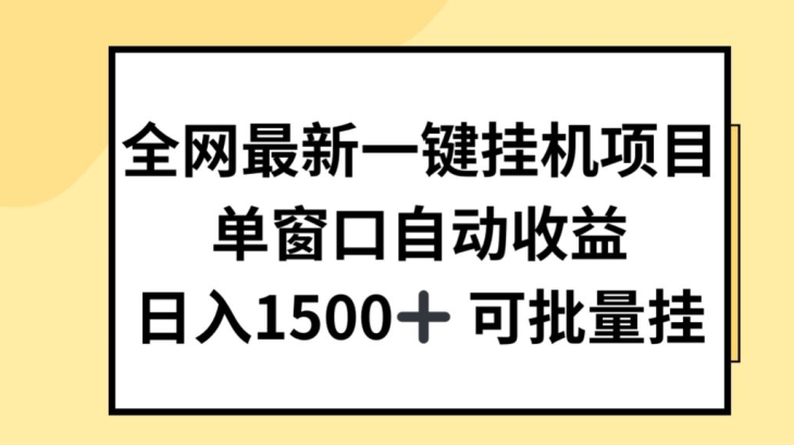 全网最新一键挂JI项目，自动收益，日入几张【揭秘】-第一资源库