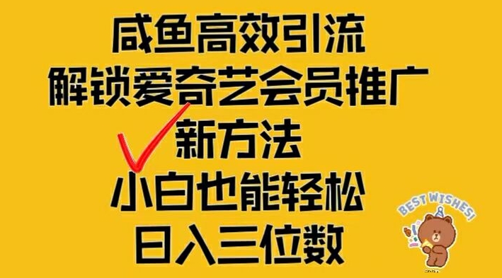 闲鱼高效引流,解锁爱奇艺会员推广新玩法,小白也能轻松日入三位数【揭秘】-第一资源库