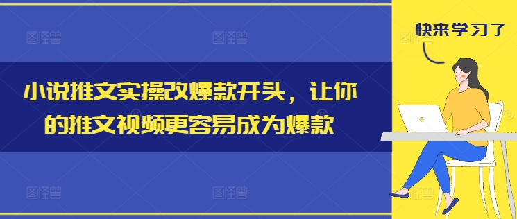 小说推文实操改爆款开头,让你的推文视频更容易成为爆款-第一资源库