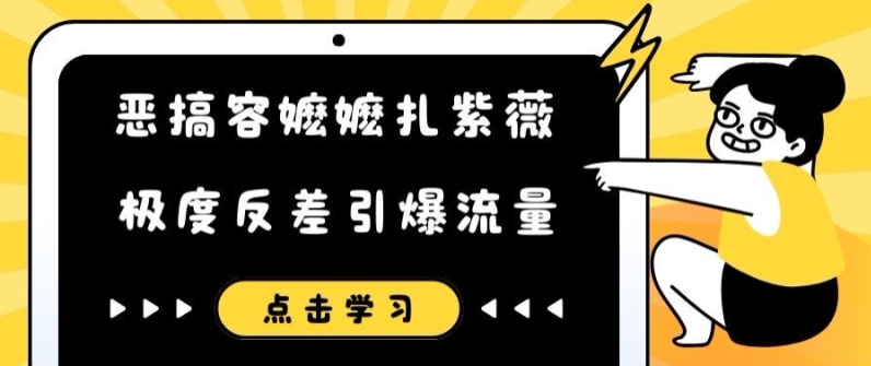 恶搞容嬷嬷扎紫薇短视频，极度反差引爆流量-第一资源库
