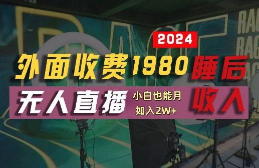 外面收费1980的支付宝无人直播技术+素材,认真看半小时就能开始做,真正睡后收入【揭秘】-第一资源库
