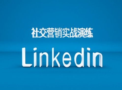 社交营销实战演练之Linkedin营销课程,B2B跨境外贸的新出路-第一资源库
