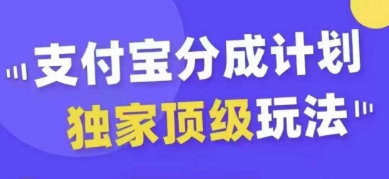 支付宝分成计划独家顶级玩法,从起号到变现,无需剪辑基础,条条爆款,天天上热门-第一资源库