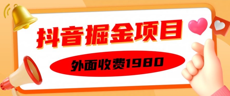 外面收费1980的抖音掘金项目，单设备每天半小时变现150可矩阵操作，看完即可上手实操【揭秘】-第一资源库
