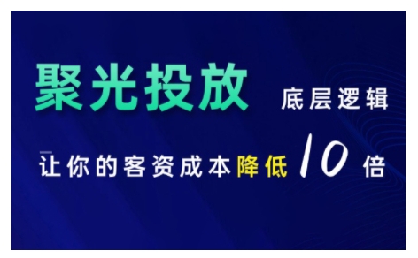 小红书聚光投放底层逻辑课，让你的客资成本降低10倍-第一资源库