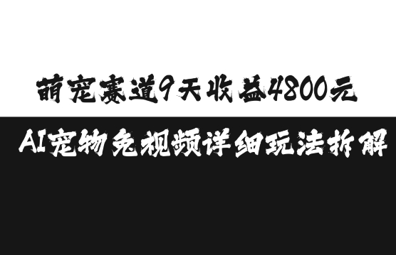 萌宠赛道9天收益4800元，AI宠物免视频详细玩法拆解-第一资源库