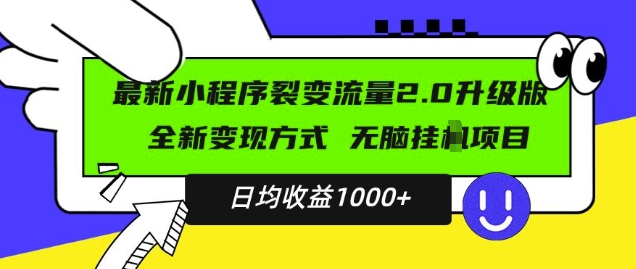 最新小程序升级版项目,全新变现方式,小白轻松上手,日均稳定1k【揭秘】-第一资源库