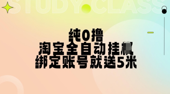 纯0撸,淘宝全自动挂JI,授权登录就得5米,多号多赚【揭秘】-第一资源库