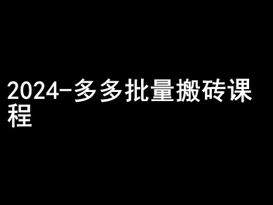 2024拼多多批量搬砖课程-闷声搞钱小圈子-第一资源库