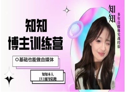 IP博主打造特训课，0基础也能做自媒体-第一资源库