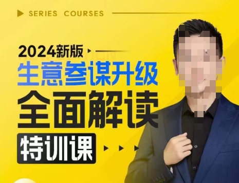 2024新版生意参谋升级全面解读特训课，新版策略方法揭秘，后台深度解读新版生意参谋-第一资源库