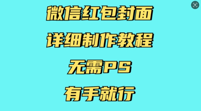 微信红包封面详细制作教程,无需PS,有手就行-第一资源库