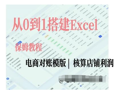 电商对账实操课从0到1搭建Excel电商对账模版-第一资源库