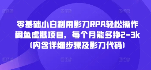 零基础小白利用影刀RPA轻松操作闲鱼虚拟项目，每个月能多挣2-3k(内含详细步骤及影刀代码)-第一资源库