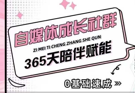 自媒体成长社群,帮助自媒体小白从0-1快速起号,精准获客,流量变现,全方位提升-第一资源库