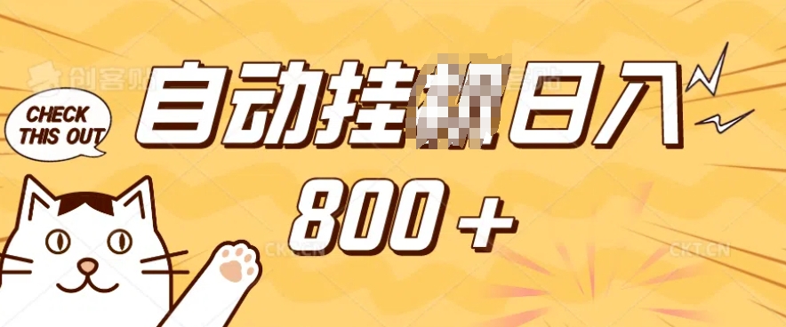 小程序挂JI掘金，纯手机操作，稳稳日入多张，小白宝妈，学生党轻松上手是副业兼职的不二之选【揭秘】-第一资源库