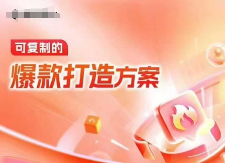 天猫电商爆款运营，可复制的爆款打造方案(线下内训课录音+字幕)-第一资源库