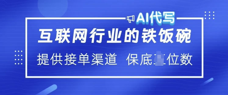互联网行业的铁饭碗  AI代写 提供接单渠道 月入过W【揭秘】-第一资源库