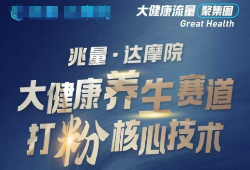 大健康打粉引流,大健康养生赛道暴利打粉新玩法-第一资源库