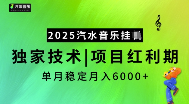2025汽水音乐挂JI,独家技术,项目红利期,稳定月入5k【揭秘】-第一资源库