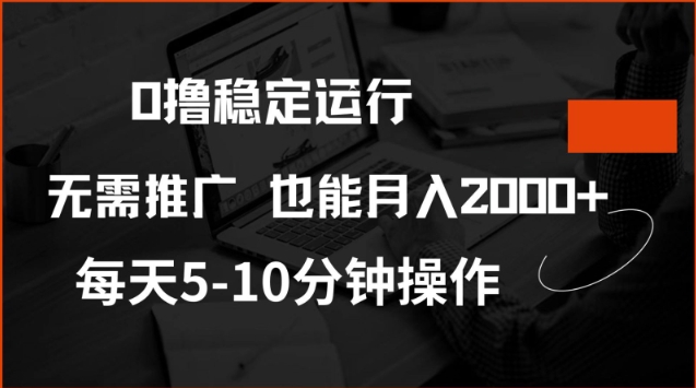 0撸稳定运行，注册即送价值20股权，每天观看15个广告即可，不推广也能月入2k【揭秘】-第一资源库