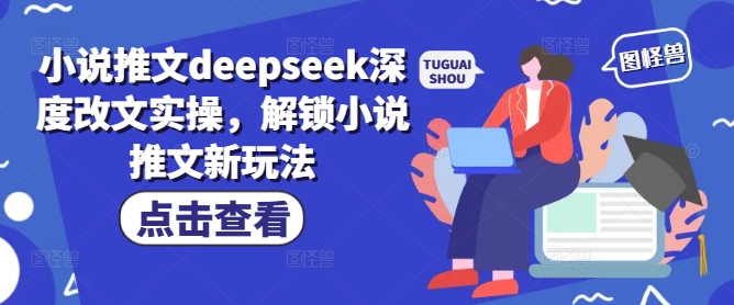 小说推文deepseek深度改文实操,解锁小说推文新玩法-第一资源库