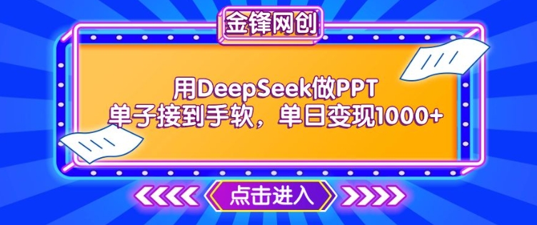 用DeepSeek做PPT单子接到手软，快速接单变现，单日变现1k-第一资源库