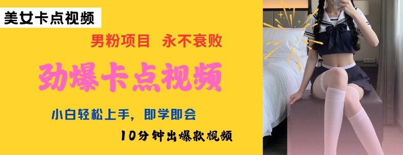AI制作劲爆卡点美女视频,小白轻松上手,即学即会10分钟出爆款视频-第一资源库