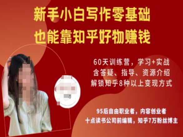 知乎好物陪跑营,新手小白写作零基础,也能靠知乎好物挣钱-第一资源库