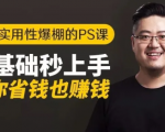 16节实用性爆棚的Ps课:零基础秒上手,让你省钱也赚钱【完结】-第一资源库