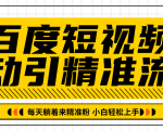 百度短视频被动引精准流量，每天躺着来精准粉，超级简单小白轻松上手-第一资源库