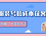 服装抖音号+获客的案例拆解，13种低成本获客方式，7大变现方法，直接上干货！-第一资源库
