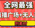 全网最强卡直播广场必爆技术＋手表直播素材＋无人直播素材＋无人直播多开！-第一资源库