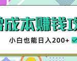 2020年零成本赚钱攻略，小白也能日入200+【视频教程】-第一资源库