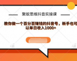 聚蚁思维抖音实操课:教你做一个百分百赚钱的抖音号,新手也可以单日收入1000+-第一资源库