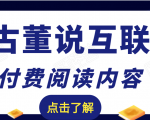 老古董说互联网付费阅读内容，实战4年8个月零22天的SEO技巧-第一资源库