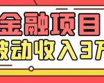Yl老师最新金融项目,一部手机即可操作,每天只需一小时,轻松做到被动收入3万-第一资源库